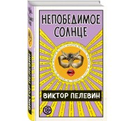Непобедимое Солнце