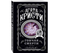 Гончая смерти Гончая смерти