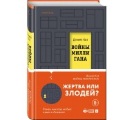 Войны Миллигана