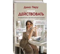 Пора действовать. Волшебный пендель к высоким доходам на удаленке