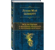 Все истории о маленьких женщинах и маленьких мужчинах
