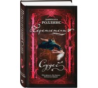 Переплетения судеб