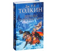 Легенда о Сигурде и Гудрун