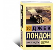 Мартин Иден