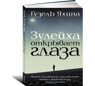 Зулейха открывает глаза