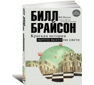Краткая история почти всего на свете