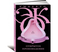 Открытое произведение