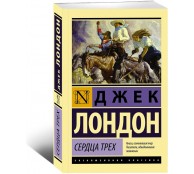 Сердца трех