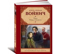 Овод. Овод в изгнании