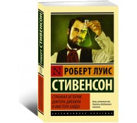 Странная история доктора Джекила и мистера Хайда