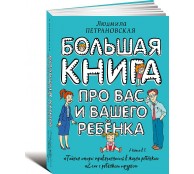 Большая книга про вас и вашего ребенка