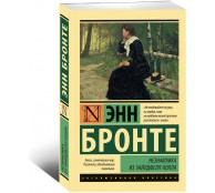 Незнакомка из Уайлдфелл-Холла