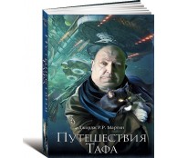 Путешествия Тафа