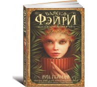 Пляска фэйри: Сказки сумрачного мира