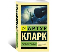 Свидание с Рамой Свидание с Рамой