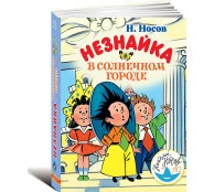 Незнайка в Солнечном городе