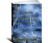 Песни Белерианда