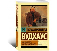 Знакомьтесь: мистер Муллинер