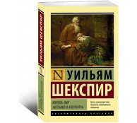 Король Лир. Антоний и Клеопатра