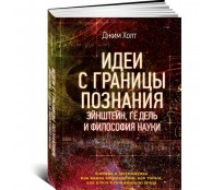 Идеи с границы познания. Эйнштейн, Гёдель и философия науки