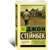 Путешествие с Чарли в поисках Америки