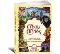 Страна сказок. Путеводитель для настоящего книгообнимателя Страна сказок. Путеводитель для настоящего книгообнимателя