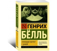 Групповой портрет с дамой