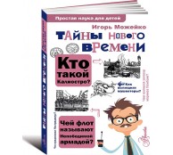 Тайны Нового времени