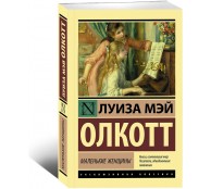 Маленькие женщины