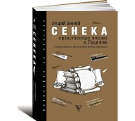 Нравственные письма к Луцилию