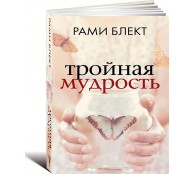 Тройная мудрость