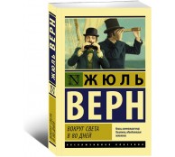 Вокруг света в восемьдесят дней
