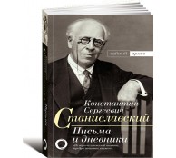 Письма и дневники