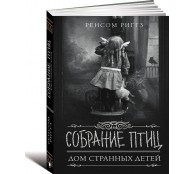 Собрание птиц