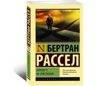 Почему я не христианин