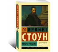 Муки и радости Муки и радости