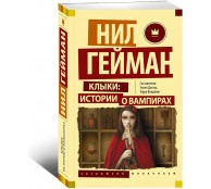 Клыки: истории о вампирах