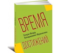 Время достижений