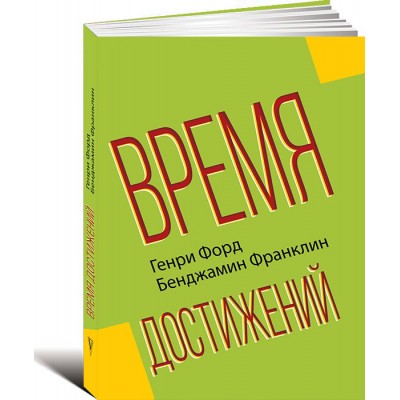 Время достижений