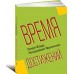 Время достижений