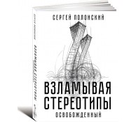 Взламывая стереотипы. Освобожденный