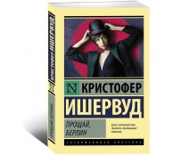 Прощай, Берлин