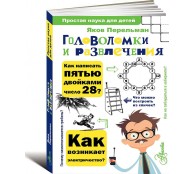 Головоломки и развлечения