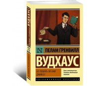 Не позвать ли нам Дживса?