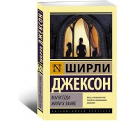 Мы всегда жили в замке