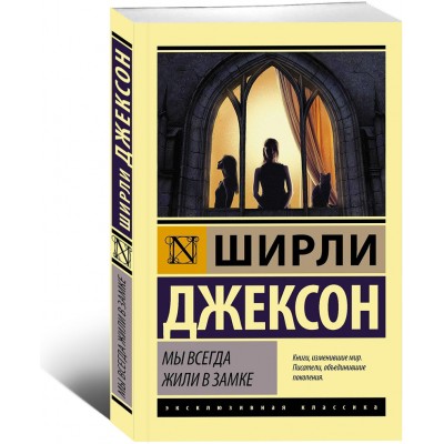 Мы всегда жили в замке