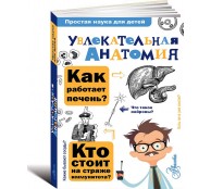 Увлекательная анатомия