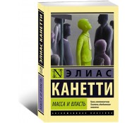 Масса и власть