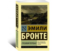 Грозовой перевал