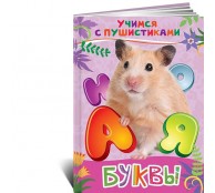 Буквы. Учимся с пушистиками Буквы. Учимся с пушистиками